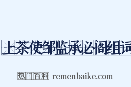 上茶使邹监承必阁组词是什么意思的图片